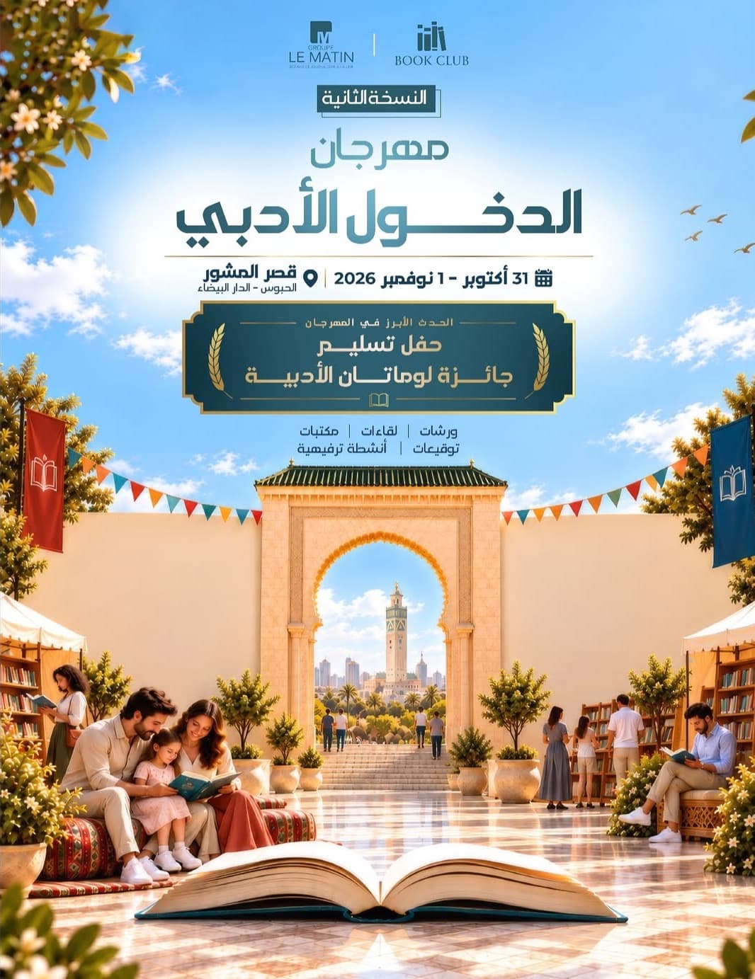 ملصق مهرجان الدخول الأدبي، النسخة الثانية، 31 أكتوبر – 1 نونبر 2026، قصر المشور، الحبوس، الدار البيضاء